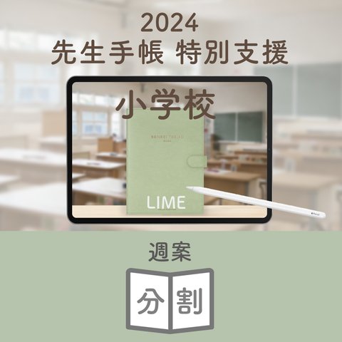 2024年度「先生手帳（特別支援小学校版）」【週案：分割型】【色：ライム】