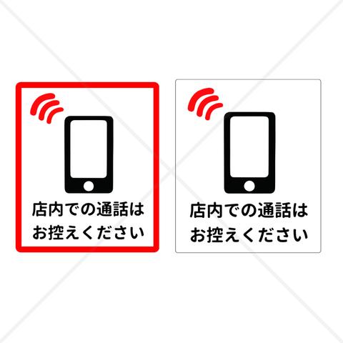 注意喚起！【通話禁止・電話禁止・注意サイン・注意マーク】様々な店舗や施設に！店内での通話はお控えくださいステッカーシール！【マナーモードにしてください・マナーモード・スマホ・ルール・マナー】