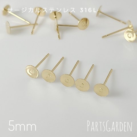 【5mm】平皿ピアス サージカルステンレス 316L ゴールド パーツ ピアス 1027