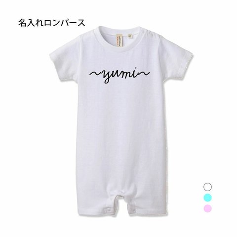 【名入れ 前面プリント 単品】ロンパース  シンプルネーム type4 アルファベット  ベビー 6か月 1歳 男の子 女の子  出産 お祝い ギフト プレゼント