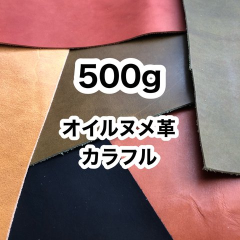 500g❤️アソート❤️オイルヌメ革❤️カラフル❤️ハギレ❤️練習用などに