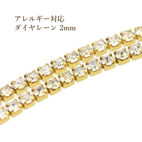 [1m×1本] サージカルステンレス / ダイヤレーン / 2mm [ ゴールド 金 ] ラインストーン /  切売り / 連爪 / ピアス / イヤリング / ネックレス / ぶら下がり / パ