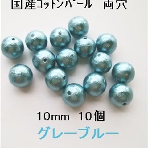 【10mm　10個】コットンパール国産　両穴（グレーブルー）