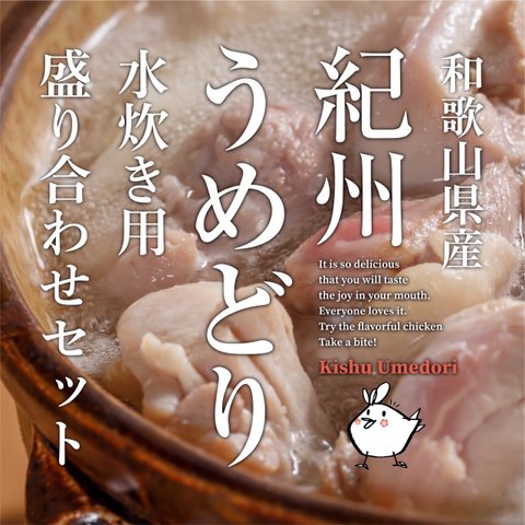 和歌山県産 紀州うめどり水炊き用鶏肉盛り合わせ（2人前×2セット）