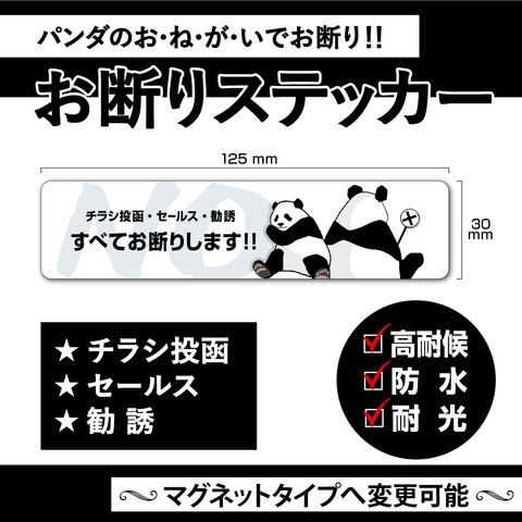 【お断りステッカー・パンダVer.】お断りステッカー／お断りマグネット