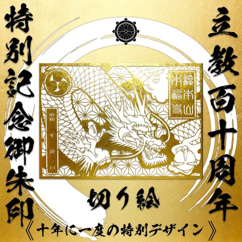 立教110周年記念 切り絵御朱印《十年に一度の特別デザイン》【龍神/钱龙】