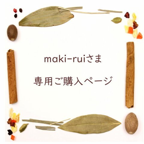 【maki-rui様専用ページ】