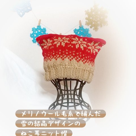 雪の結晶模様ねこ耳手編みニット帽🌟大人サイズ🌟340
