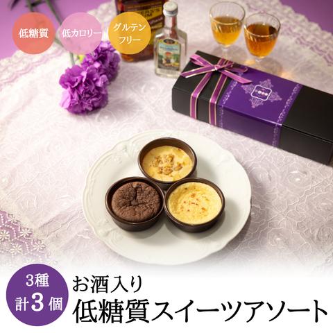 母の日に！【3種類3個入り】低糖質ケーキアソート箱入りギフト（お酒を使ったケーキ）【送料無料】低糖質　糖質オフ　低カロリー　カロリーオフ　グルテンフリー　母の日に