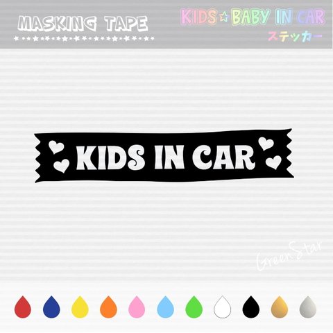 KIDS IN CAR / BABY IN CAR ステッカー 【 マスキングテープ ♡ ハート 】　キッズインカー ベビーインカー 犬 ドッグインカー 好きな文字に変更できます♥