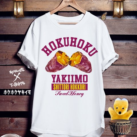 焼き芋Tシャツ「ホクホクヤキイモ」