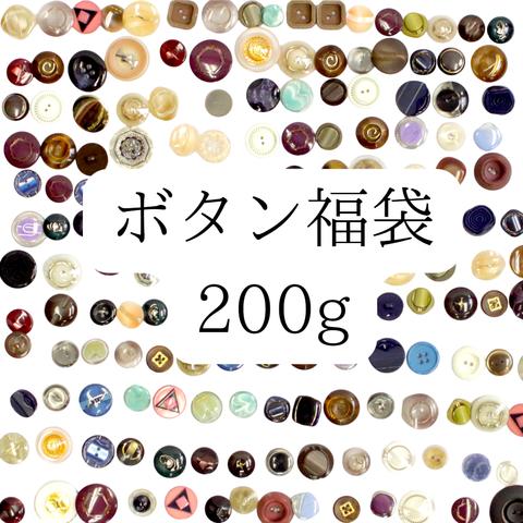 大容量サイズはお買い得　オーダー専門店が選ぶボタン200ｇ