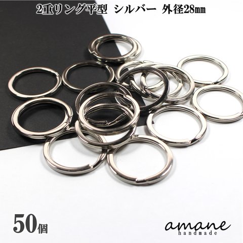 【0296】2重リング 二重カン 平型 シルバー 外径28mm 50個 キーホルダー アクセサアリーパーツ