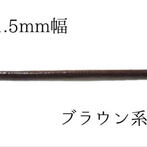 革紐　レザーコード　幅1.5mm　ブラウン　2ｍカット　パーツ　【AFP】　himo-15br