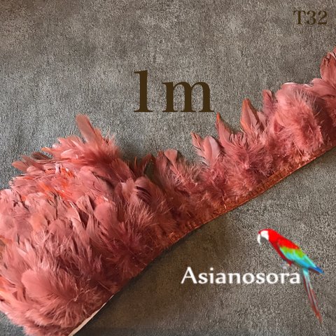 【T32 ローズモカ】1m 羽根 フェザー テープ リボン  衣装 バッグ 装飾 鳥の羽根