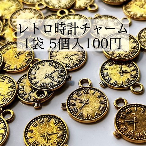 【3袋セット300円均一】ハンドメイド資材 パーツ チャーム ペンダント 時計 クロック