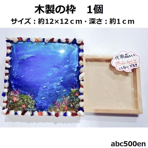 木製の枠　1個　ミニチュア/ディスプレイ/アート/レジン/海/波