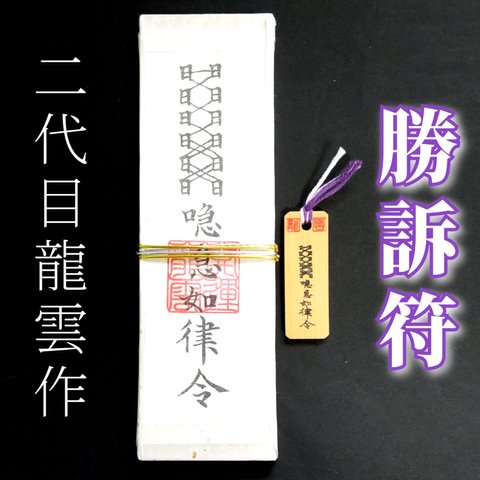 【勝訴符 ペアセット】護符 霊符 お守り 開運 札 木札 手作り 開運グッズ 現代社会 トラブル 交通事故 離婚 訴訟 勝訴 ★2262★