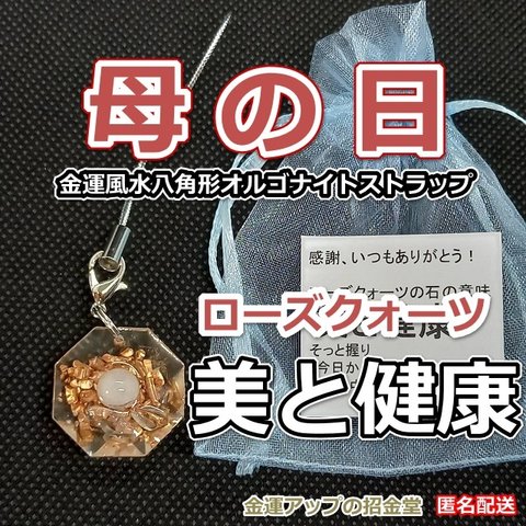 母の日プレゼント ハンドメイドギフト 金運風水八角形オルゴナイト60倍ストラップ『ローズクォーツ』【金運アップの招金堂】誕生日101