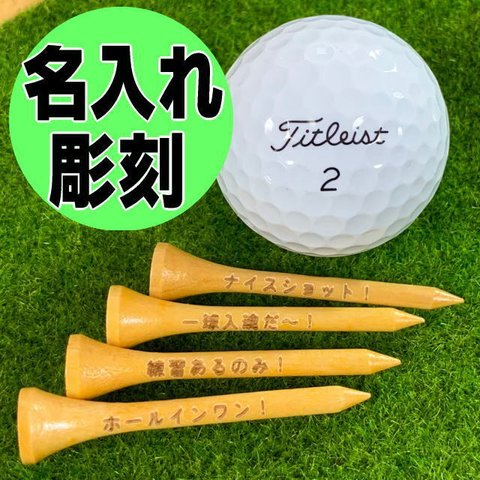 送料無料【名入れオーダー】Golf Tee （4本）レーザー彫刻