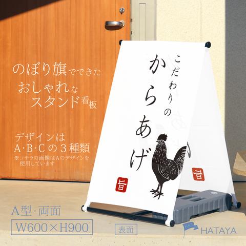 からあげ　唐揚げ　フードトラック　移動販売　屋台　テイクアウト　お持ち帰り　A型スタンド看板　A型のぼりスタンド　ポンジ　のぼり　のぼり旗　軽量　おしゃれ　屋外使用可