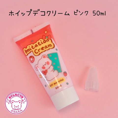 ホイップデコ クリーム ピンク 50ml ☆ハンドメイド☆パーツ☆素材☆キッズアクセサリー☆かわいい☆ゆめかわいい☆パステル