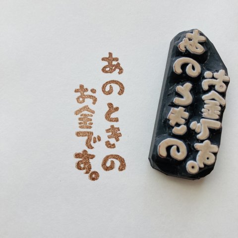 【受注制作】想いを伝えるハンコ・あのときのお金です。文字はんこ