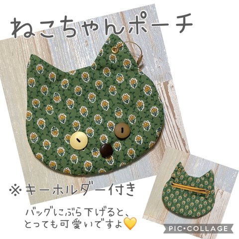 ねこちゃんポーチ　キーホルダー付き