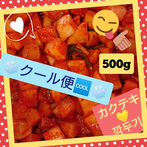 ❄クール便🆒❄【本場の味&自家製】カクテキ(大根キムチ) 500g