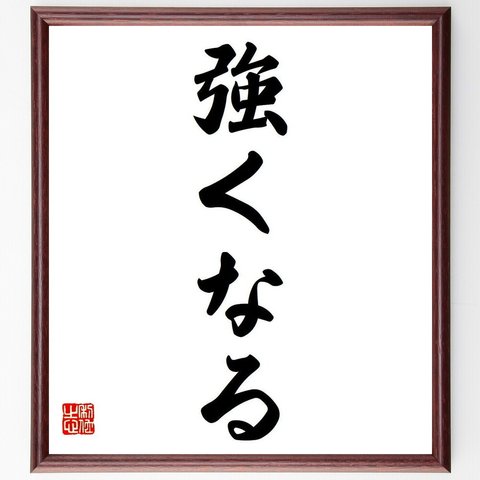 名言「強くなる」額付き書道色紙／受注後直筆（Y6626）