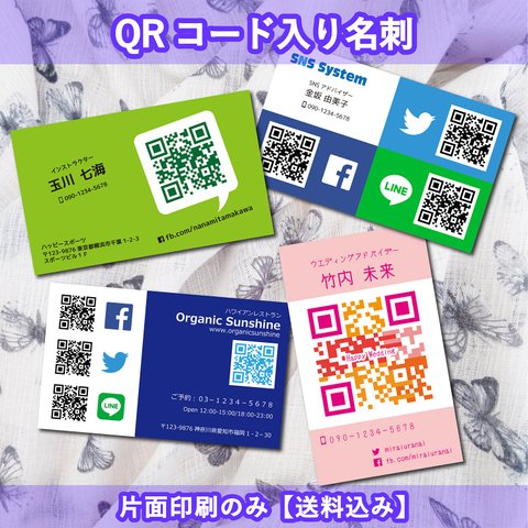 ビジネスに効果のあるQRコード入り名刺(片面印刷のみ)【送料込み】