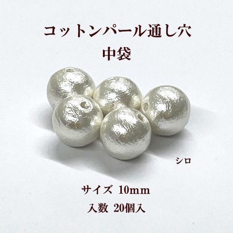 コットンパール 両穴(丸/直径約10mm シロ) 中袋20個入 コットンパール　商品番号2283003120014