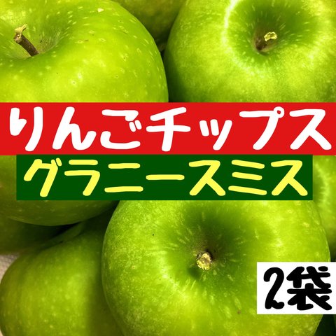 【2袋】りんごチップス　ドライフルーツ　干しりんご　グラニースミス　自然　おやつ