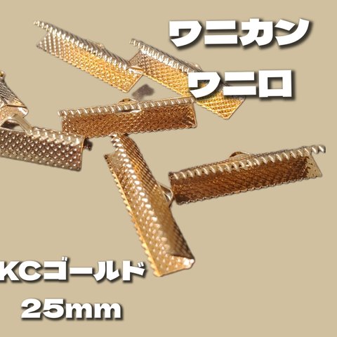 【40個】美品カン付きワニカン25mm＊KCゴールド