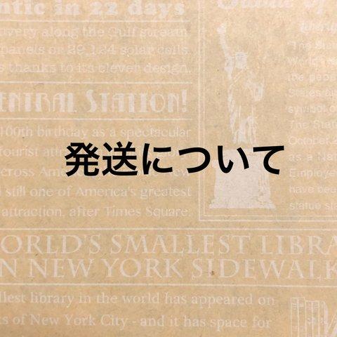 ★発送について★