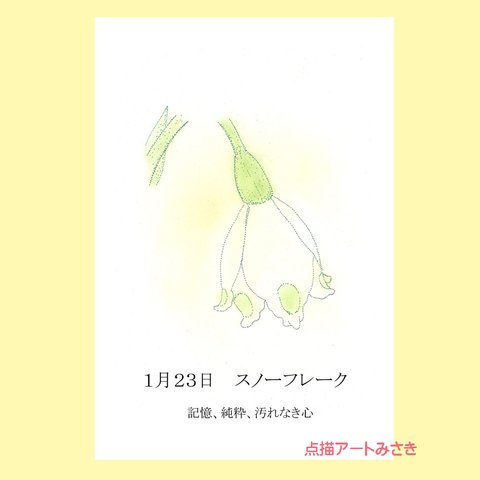 1月23日誕生花カード（花言葉つき）点描画