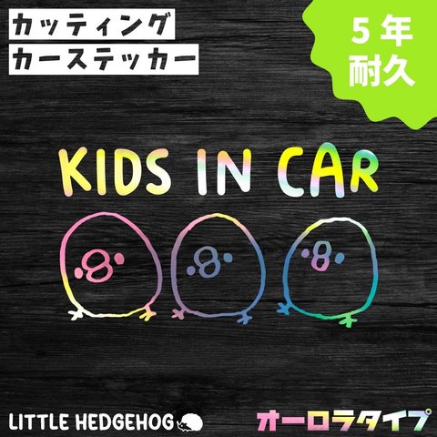 ひよこ　兄弟　キッズインカー　ステッカー　オーロラ　カーステッカー