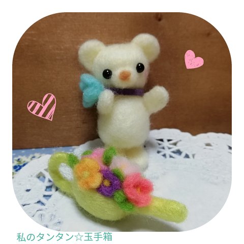 ミニクマちゃん＆お花いっぱいジョーロ(アクリルフェルト)