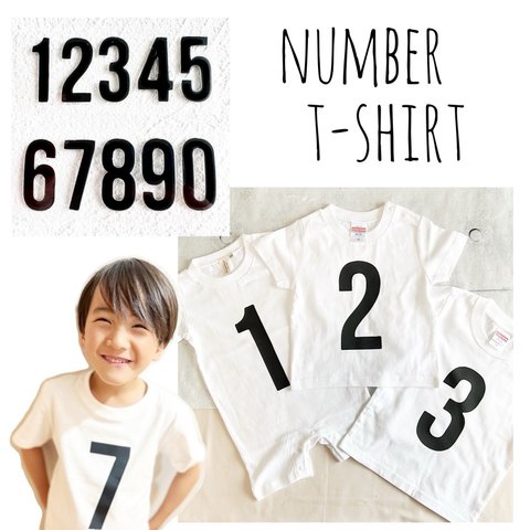 【ナンバーTシャツ（ベビー・キッズ・レディース・メンズ）】シンプル 数字 リンクコーデ お揃い 誕生日 写真 ペアルック フォトアイテム