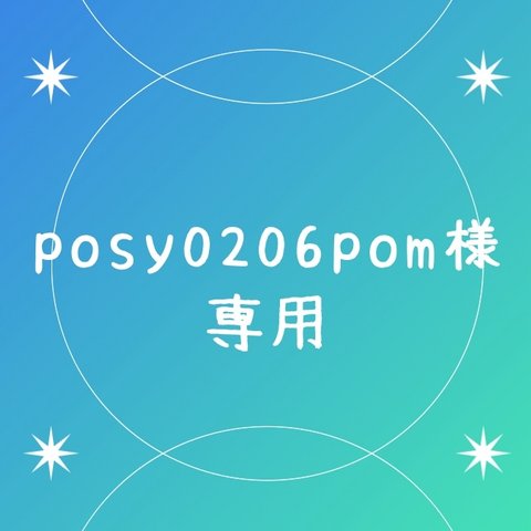 posy0206pom様専用