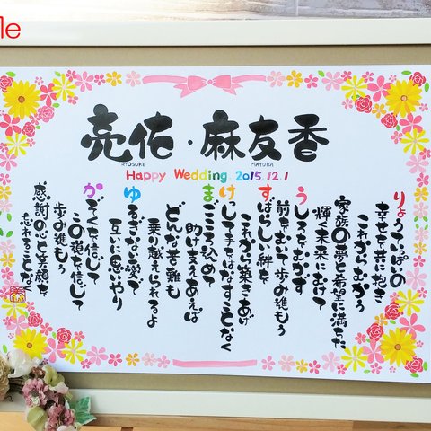  結婚祝のプレゼント!【オーダーメイド】（B4サイズの花・リボンのイラストの名前詩）