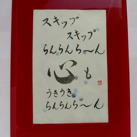 書道　No.1：スキップ