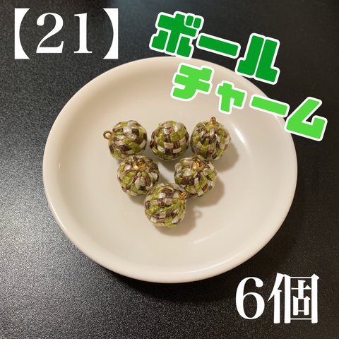 【21】　抹茶　ミックス　編み　ボール　チャーム　6個