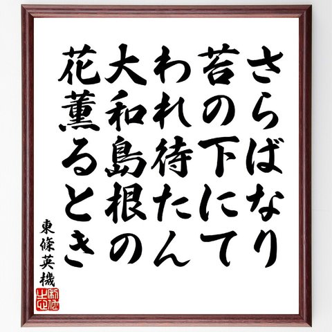 東條英機の俳句・短歌「さらばなり苔の下にてわれ待たん、大和島根の花薫るとき」額付き書道色紙／受注後直筆（V1796）