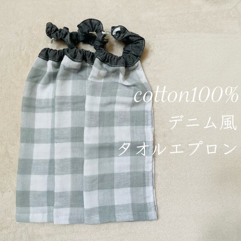 cotton100% デニム風タオルエプロン