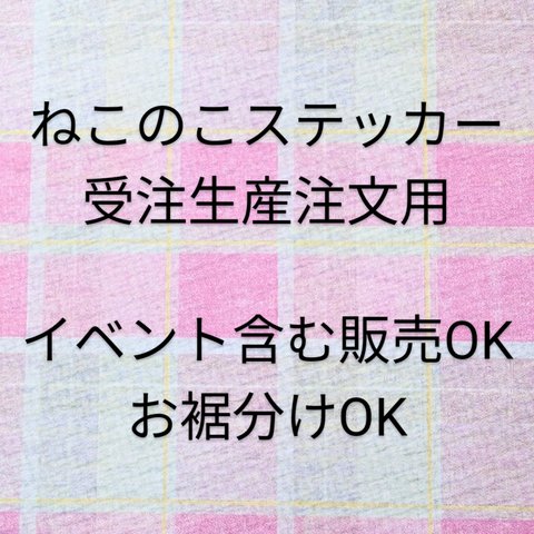 ねこのこステッカー　まとめて　受注生産専用ページ　販売&お裾分けに★