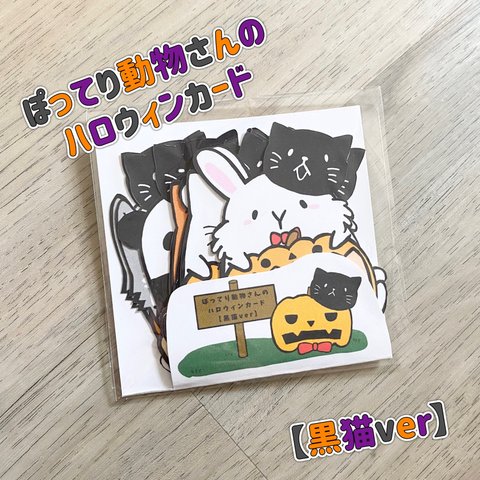  ぽってり動物さんのハロウィンカード【黒猫ver】