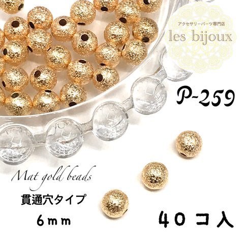 合金製マットゴールドビーズ・6ｍｍ・貫通穴タイプ＊40個入［P-259］