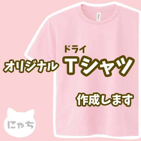 【 オリジナルドライTシャツ 】 オーダーメイド Tシャツ 写真 イラスト プリント 印刷 スタッフT クラT Tシャツ