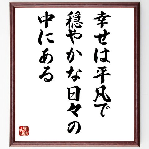 名言「幸せは平凡で、穏やかな日々の中にある」額付き書道色紙／受注後直筆（Y4351）